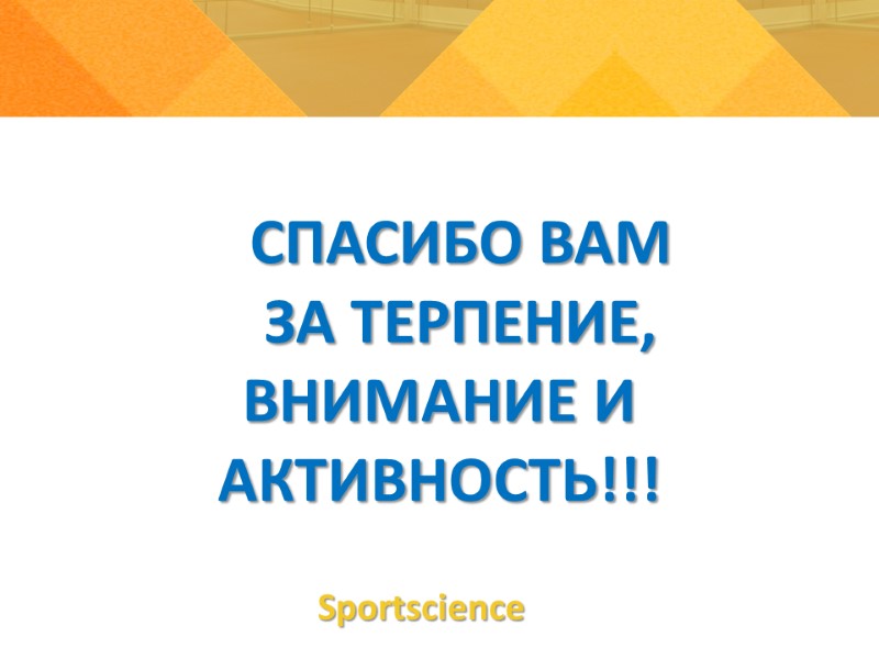 Sportsсience СПАСИБО ВАМ  ЗА ТЕРПЕНИЕ, ВНИМАНИЕ И АКТИВНОСТЬ!!!